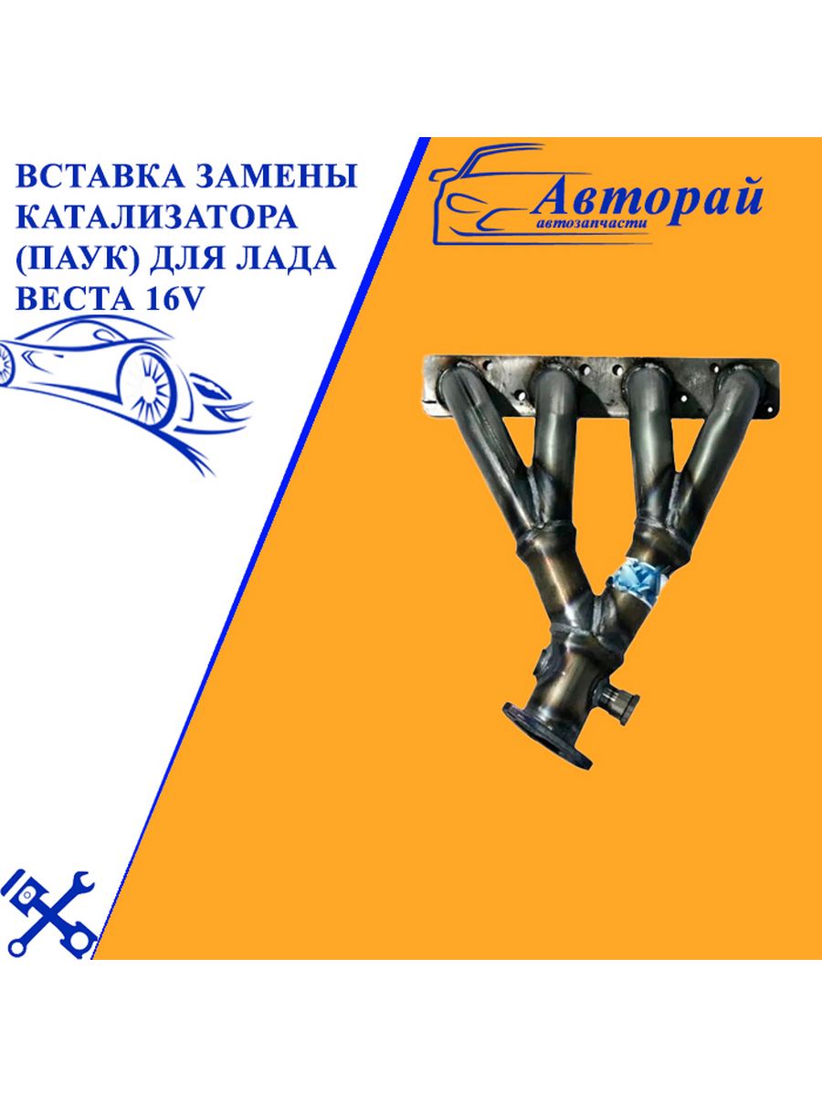 Вставка вместо катализатора веста