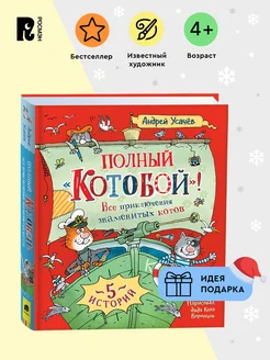 Книга Полный «Котобой». Все приключения знаменитых котов