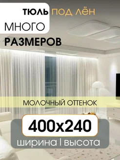 Тюль вуаль под лён в спальню и гостиную 400х240 молочный