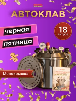 Автоклав Заготовщик 18 литров монокрышка