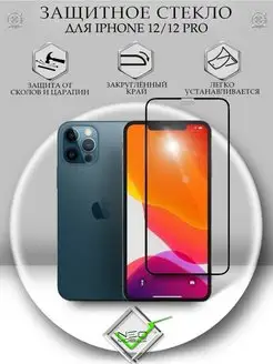 Защитное стекло на iPhone 12 12 Pro Айфон 12 12 Про