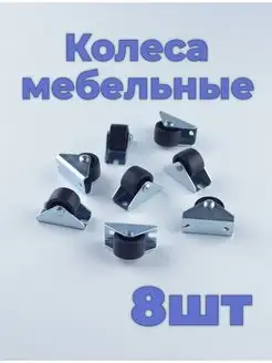 Колеса для мебели ролик выкатной 8 шт