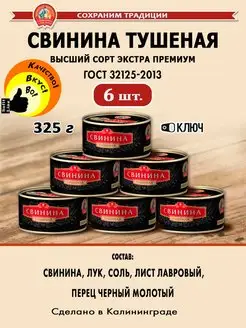 Свинина тушеная 325г