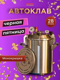 Автоклав Заготовщик 28 литров монокрышка