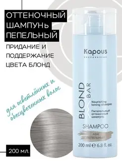 Шампунь оттеночный Blond Bar Пепельный, 200мл