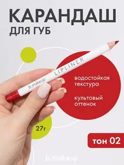 Карандаш для губ b.makeup 02