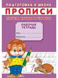 ПРОПИСИ. Пишем буквы и цифры