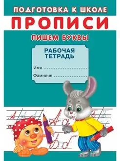 ПРОПИСИ. Пишем буквы