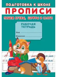 ПРОПИСИ. Пишем буквы, цифры и слоги