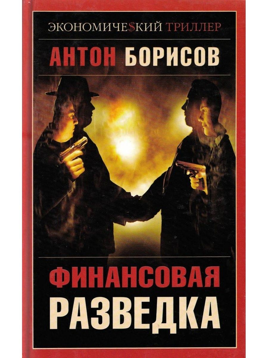 Финансовая разведка. Экономический Роман книги. Финансовая разведка учебник. Книги про банкиров и разведку. Финансовая разведка в Италии.