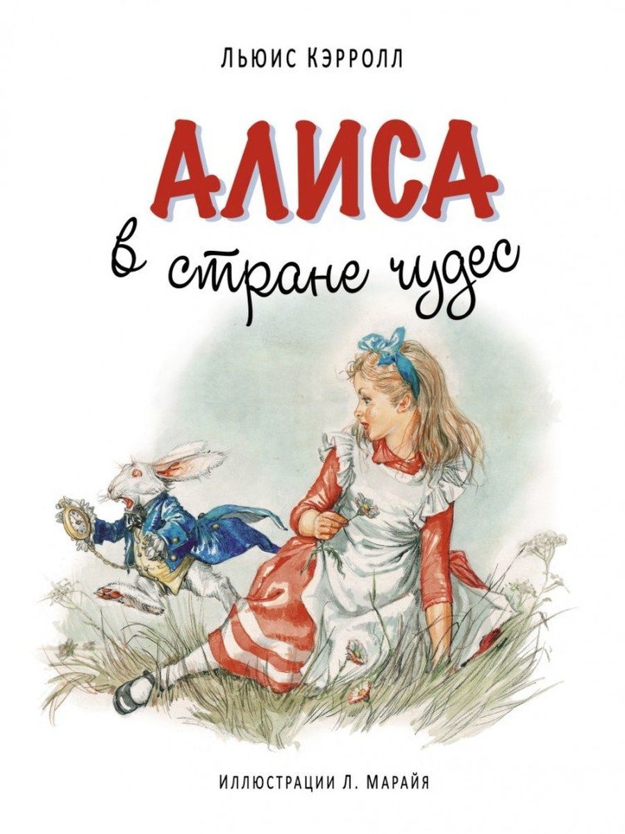 Льюис кэрролл алиса