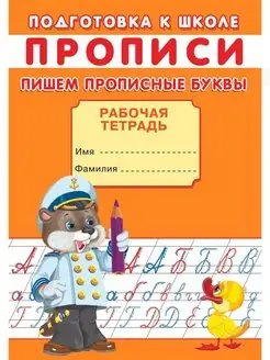 ПРОПИСИ. Пишем прописные буквы