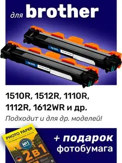 Лазерные картриджи для Brother DCP-1510R, DCP-1512R, 2 шт