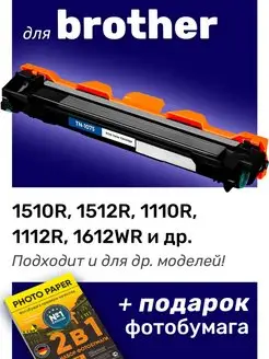 Лазерный картридж для Brother DCP-1510R, DCP-1512R, HL-1110R