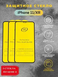 Защитное стекло на iPhone 11 XR