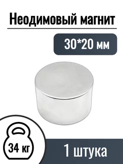 Неодимовые магниты диск 30*20мм, 1 шт