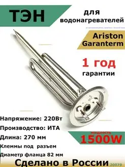 ТЭН для водонагревателя Thermex, Garanterm 1500 кВт