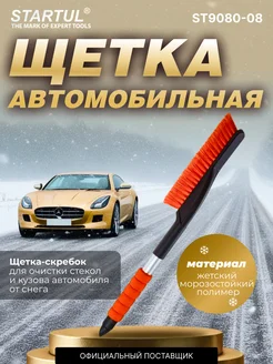 Щетка для снега автомобильная 53 см