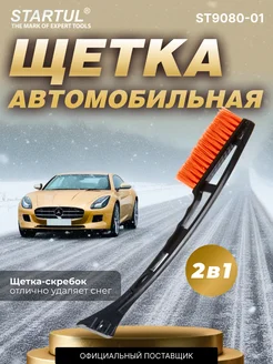 Щетка для снега автомобильная со скребком 45 см