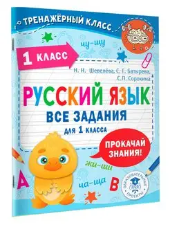 Русский язык. Все задания для 1 класса