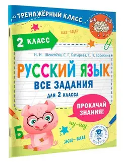 Русский язык. Все задания для 2 класса