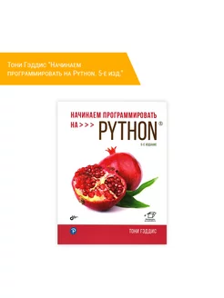 Начинаем программировать на Python. 5-е изд