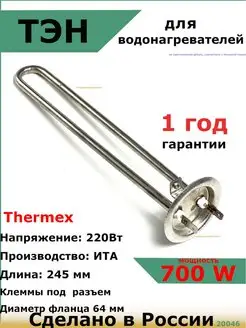 ТЭН для водонагревателя термекс Thermex 700W