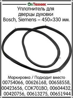 Уплотнитель для дверцы духовки Bosch, Siemens 00754066