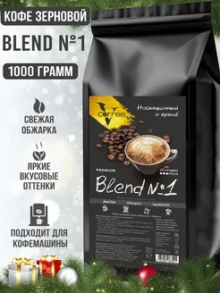 Кофе в зернах 1 кг Blend №1