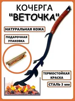 Кочерга "Веточка"