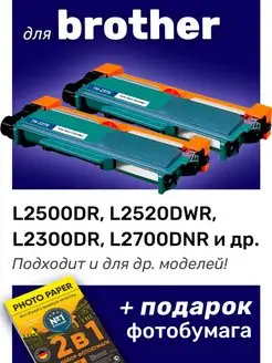 Лазерные картриджи для Brother DCP L2500DR, L2520DWR, 2 шт