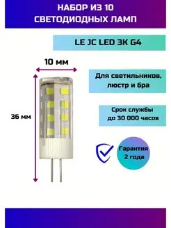 Набор светодиодных лампочек LE JC LED 3W 3K G4 230V, 10 шт