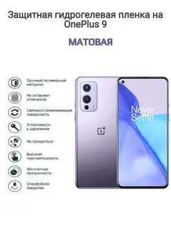 Гидрогелевая защитная пленка на телефон OnePlus 9