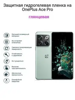 Гидрогелевая защитная пленка на телефон OnePlus Ace Pro