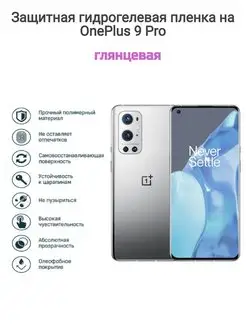 Гидрогелевая защитная пленка на телефон OnePlus 9 Pro