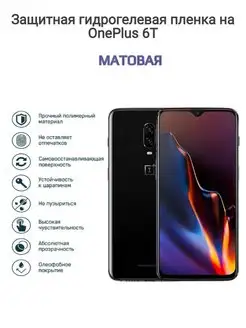 Гидрогелевая защитная пленка на телефон OnePlus 6T