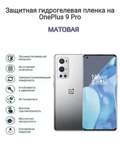 Гидрогелевая защитная пленка на телефон OnePlus 9 Pro