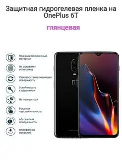 Гидрогелевая защитная пленка на телефон OnePlus 6T