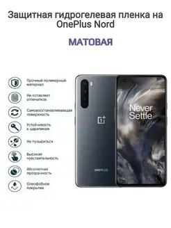 Гидрогелевая защитная пленка на телефон OnePlus Nord