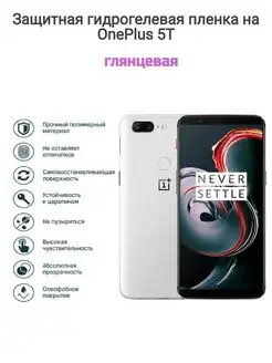 Гидрогелевая защитная пленка на телефон OnePlus 5T