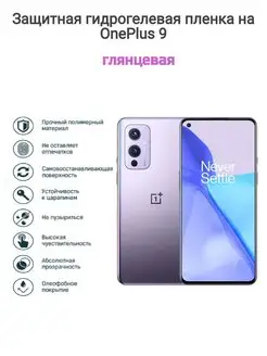 Гидрогелевая защитная пленка на телефон OnePlus 9