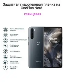 Гидрогелевая защитная пленка на телефон OnePlus Nord