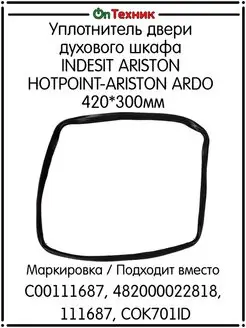 Уплотнитель двери для духового шкафа INDESIT ARISTON