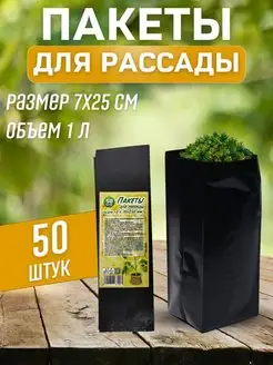 Пакеты для рассады 50 шт