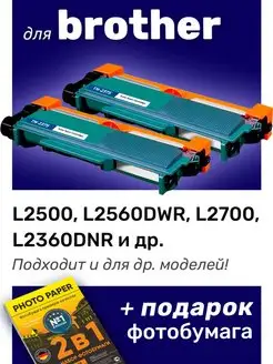 Лазерные картриджи для Brother DCP-L2500, DCP-L2560DWR, 2 шт