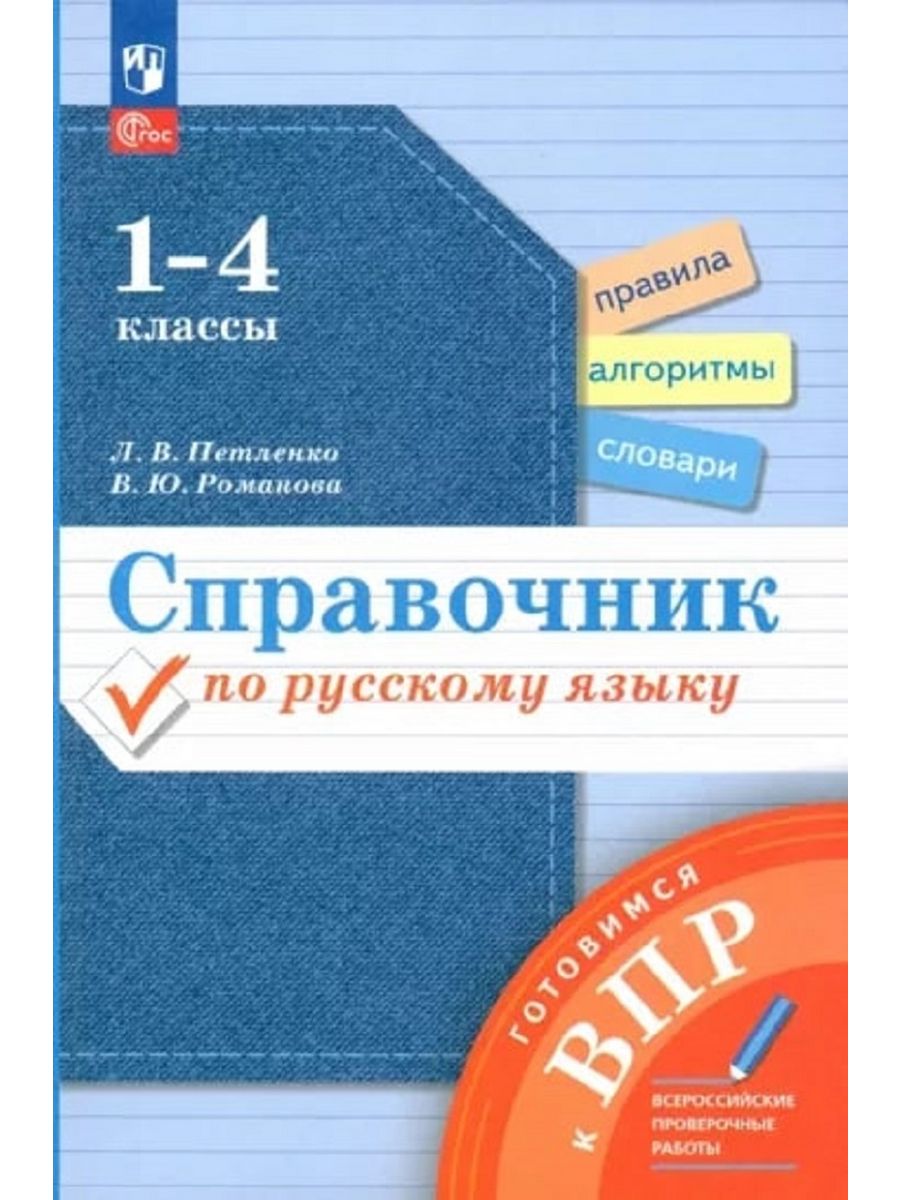 Л в петленко русский язык. Справочник по русскому языку 1-4 класс Петленко.