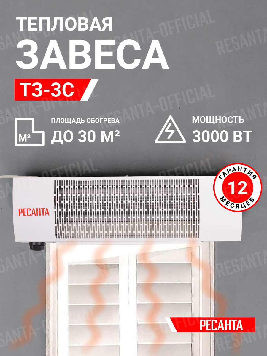 Тепловая завеса ресанта тз 3с