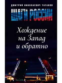 Шаги России. Хождение на Запад и обратно