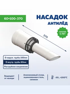 Насадок 60х100-370 антиобледенительный