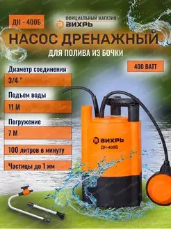 Насос погружной дренажный ДН-400Б